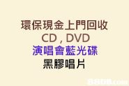 上門回收CD , DVD 演唱會藍光碟 , 黑膠唱片,寫真集 遠近即到 新舊不拘